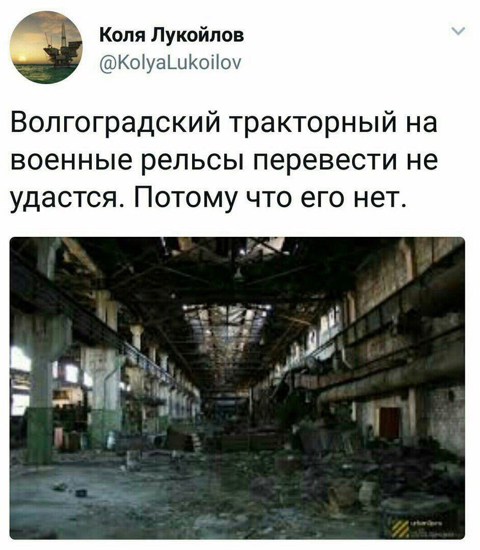 Коля Лукойлов КоіуаШКоііоч Волгоградский тракторный на военные рельсы перевести не удастся Потому что его нет
