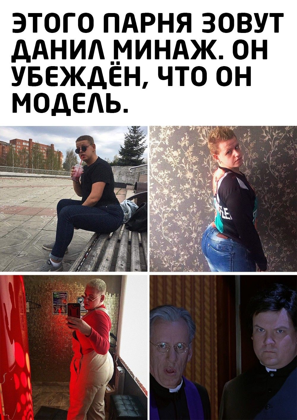 ЭТОГО ПАРНЯ ЗОВУТ дАНИА _МИНАЖ ОН УБЕЖДЁН ЧТО ОН МОДЕАЬ