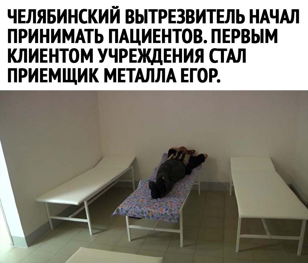 ЧЕЛЯБИНСКИЙ ВЫТРЕЗВИТЕЛЬ НАЧАЛ ПРИНИМАТЬ ПАЦИЕНТОВ ПЕРВЫМ КЛИЕНТОМ УЧРЕЖДЕНИЯ СГАЛ ПРИЕМЩИК МЕТАЛЛА ЕГОР