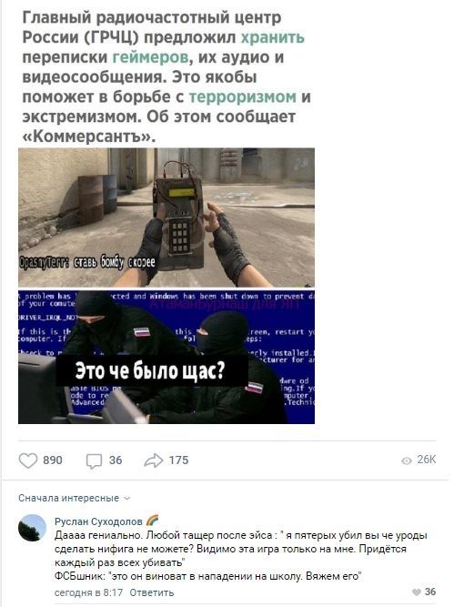 Главный радиочастотный центр России ГРЧЦ предложил хранить переписки геймеров их аудио и видеосообщеиия Это якобы поможет в борьбе с терроризмом и экстремизмом Об этом сообщает Коммерсантыъ 90 за 175 Спа апа ые русла Сухадитив Данов генам Псбой ташер ппсге зйса я Глтерых вы чеурпды сделать нифига не може Видимо эта игра гол на Придется кажды всех там ты нии ват в гаденш на в его в а Эззтить 35