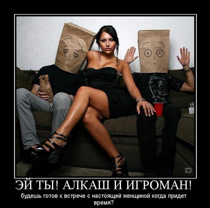 эй ТЫ АЛКАШ И ИГРОМАН будешь готов к встрече с настоящей женщиной когда придет время