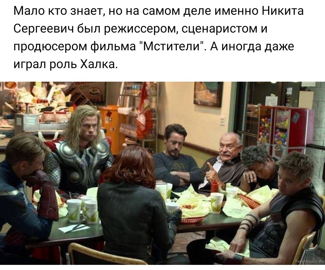 Мало кто знает но на самом деле именно Никита Сергеевич был режиссером сценаристом и продюсером фильма Мстители А иногда даже играл роль Халка