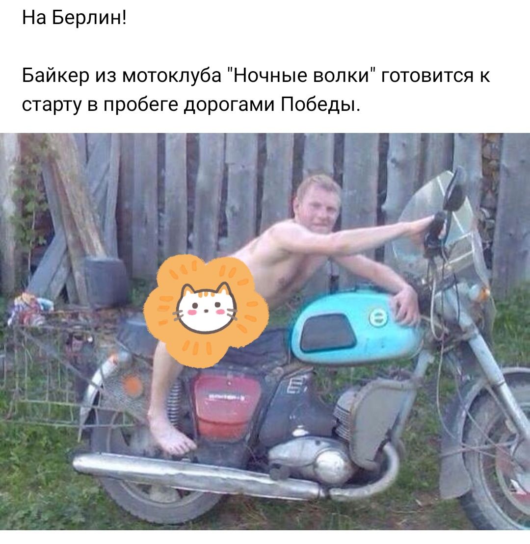 На Берлин Байкер из мотоклуба Ночные волки готовится к старту в пробеге дорогами Победы