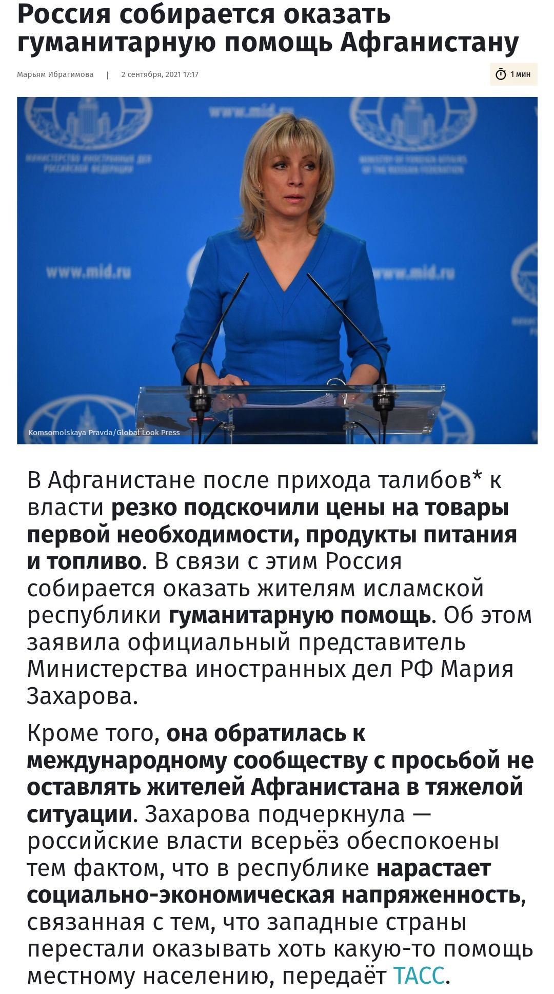Россия собирается оказать гуманитарную помощь Афганистану Марьям ибп ааааааа 2 сентябряющ 1717 1мии В Афганистане после прихода талибов к власти резко подскочили цены на товары первой необходимости продукты питания и топливо В связи с этим Россия собирается оказать жителям исламской республики гуманитарную помощь Об этом заявила официальный представитель Министерства иностранных дел РФ Мария Захар