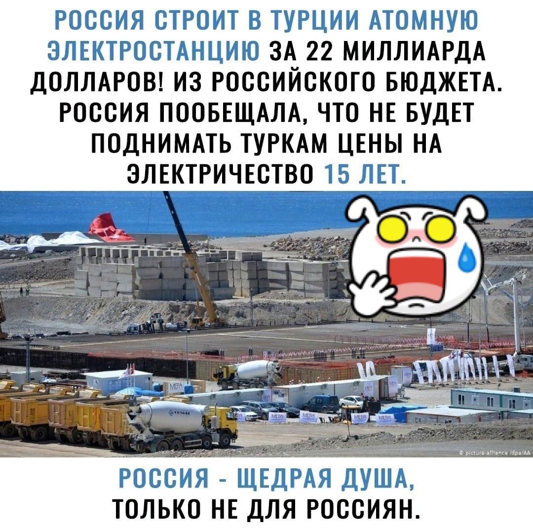 РОССИЯ СТРОЙ ТВ ТТРЦИ МТД ОМТ ЗЛЕТТРОСТ АНТ МЮ ЗА 22 МИЛЛИАРДА ДОЛЛАРОВ ИЗ РОССИЙСКОГО БЮДЖЕТА РОССИЯ ПООБЕЩАЛА ЧТО НЕ БУДЕТ ПОДНИМАТЬ ТУРКАМ ЦЕНЫ НА ЭЛЕКТРИЧЕСТВО ТБ ЛЕТ РПССЯ ШШЕД РАЯ ДУША только НЕ для россиян