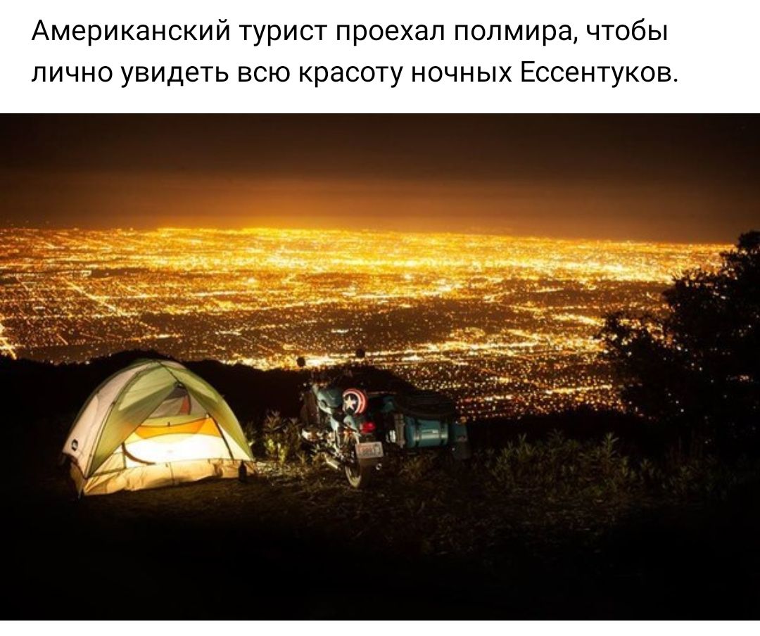 Американский турист проехал полмира чтобы ЛИЧНО увидеть ВСЮ КРдСОТу НОЧНЫХ ЕССЗНТУКОВ _ __ ц щит __ _ ___ __Ё _ А __ _ _ _ ёгкт