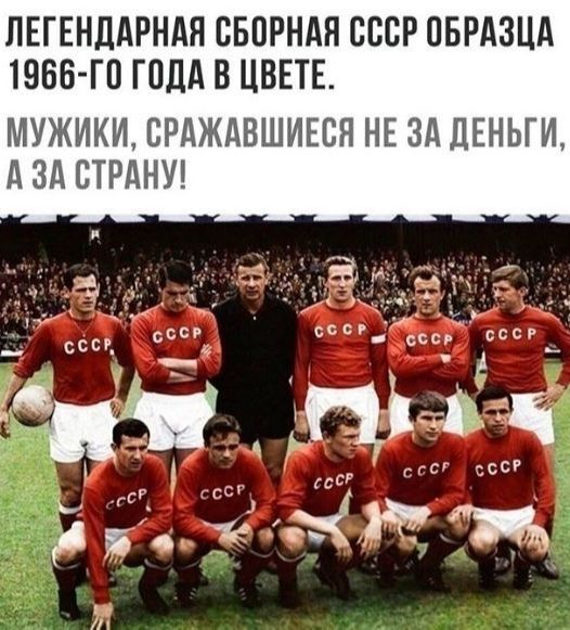 ЛЕГЕНДАРНАН СБОРНАЯ СССР ОБРАЗЦА 1965 го ГПДА В ЦВЕТЕ МУЖИКИ СРАЖАВШИЕСЯ НЕ ЗА ДЕНЬГИ А ЗА СТРАНУ