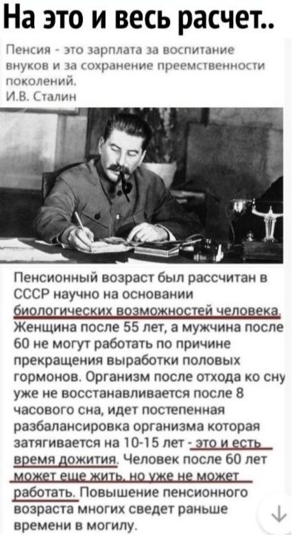 На ЭТО И ВЕСЬ расчет Пенкин по зарплат подпиюние внуков и охмв прермсчвеинш поколений и н Пенсионный возрасг был рассчитан в СССР научно на основании би л гич ихво можн ст йч л в и Женщина после 55 лет а мужчина после 60 не могу работать по причине прекращения выработки половых гормонов Организм после отхода ко сну уже не восстанавливается после 8 часового сна идет постепенная разбалансировка орга