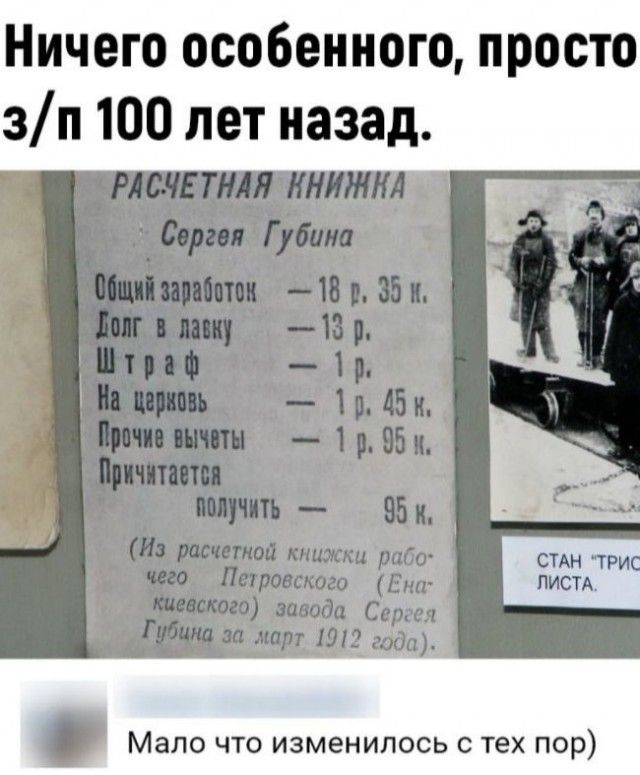 ничего особенного просто зп 100 лет назад и ЛИСТА Мало что изменилось с тех пор