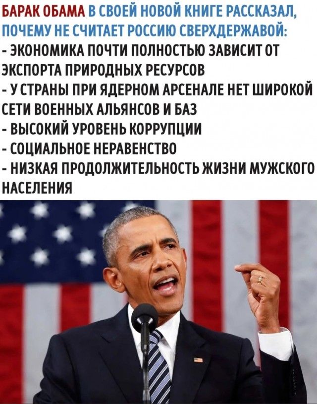 БАРАК ОБАЫА В СВОЕЙ НОВОЙ КНИГЕ РАССКАЗАЛ ПОЧЕМУ НЕ СЧИТАЕТ РОССИЮ СВЕРХДЕРЖАВОИ ЭКОНОМИКА ПОЧТИ ПОЛНОСТЬЮ ЗАВИСИТ ОТ ЭКСПОРТА ПРИРОДНЫХ РЕСУРСОВ У СТРАНЫ ПРИ ЯДЕРНОМ АРСЕНАЛЕ НЕТ ШИРОКОЙ СЕТИ ВОЕННЫХ АЛЬЯНСОВ И БАЗ ВЫСОКИЙ УРОВЕНЬ КОРРУПЦИИ СОЦИАЛЬНОЕ НЕРАВЕНСТВО НИЗКАЯ ПРОДОЛЖИТЕЛЬНОСТЬ ЖИЗНИ МУЖСКОГО НАСЕЛЕНИЯ