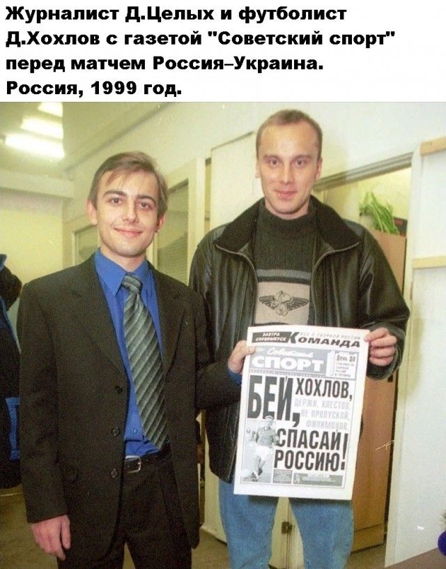 Журналист дЦепых и футболист дХохпов газетой Советский спорт перед матчем РоссияУкраина России 1999 год