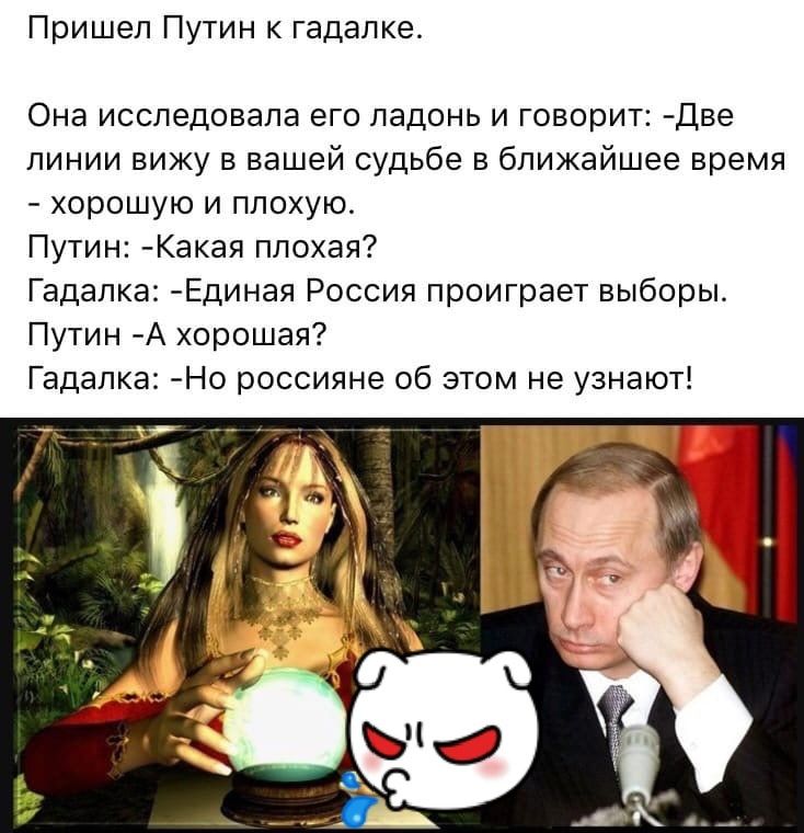 Пришел Путин к гадалке Она исследовала его ладонь и говорит Две линии вижу в вашей судьбе в ближайшее время хорошую и плохую Путин Какая плохая Гадалка Единая Россия проиграет выборы Путин А хорошая Гадалка Но россияне об этом не узнают