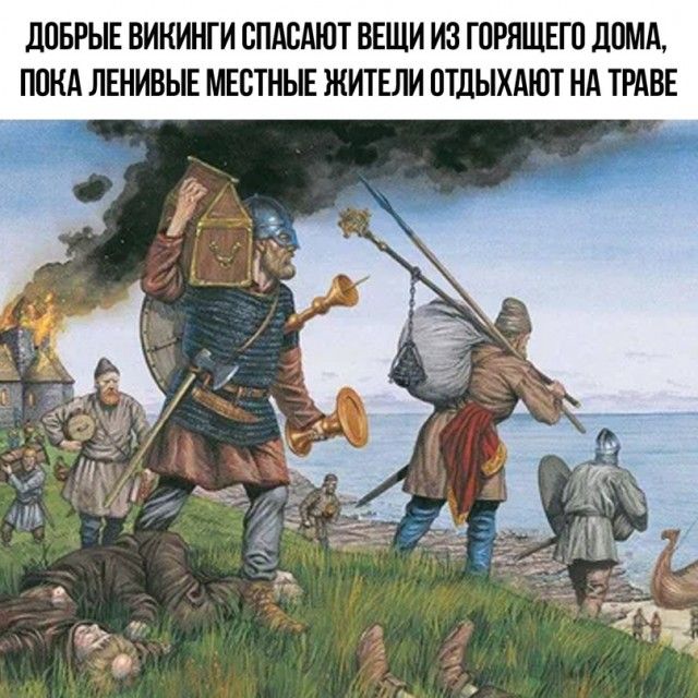дПБРЫЕ ВИКИНГИ ВПАВАЮТ ВЕЩИ ИЗ ГОРЯШЕГП дПМА ПОКА ЛЕНИВЫЕ МЕСТНЫЕ ЖИТЕЛИ ПТДЫХАЮТ НА ТРАВЕ
