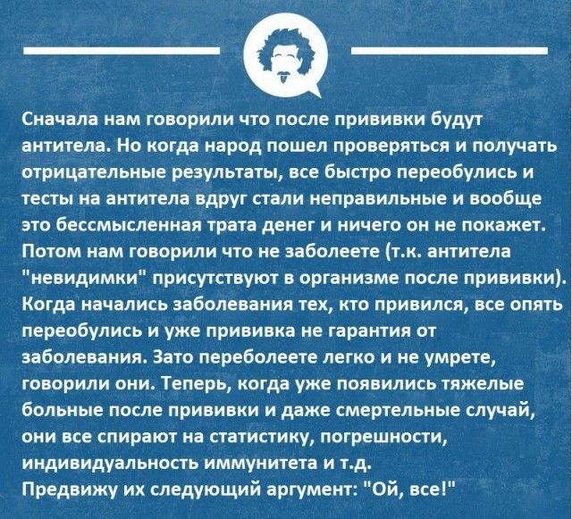 Сначала нам говорили что после прививки будут антитела Но когда народ пошел проверяться и получать отрицательные результаты все быстро переобулись и тесты на антитела вдруг стали неправильные и вообще это бессмысленная трата денег и ничего он не покажет ПОТОМ нам говорили ЧТО не заболеете ТК ВНТИТЕЛВ невидимки присутствуют в организме после прививки Когда начались заболевания тех КТО ПРИВИЛСЯ все 