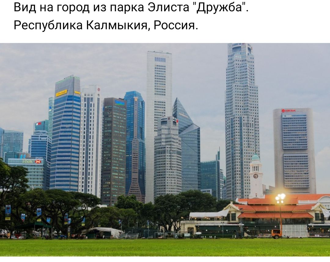 Вид на город из парка Элиста Дружба Республика Калмыкия Россия