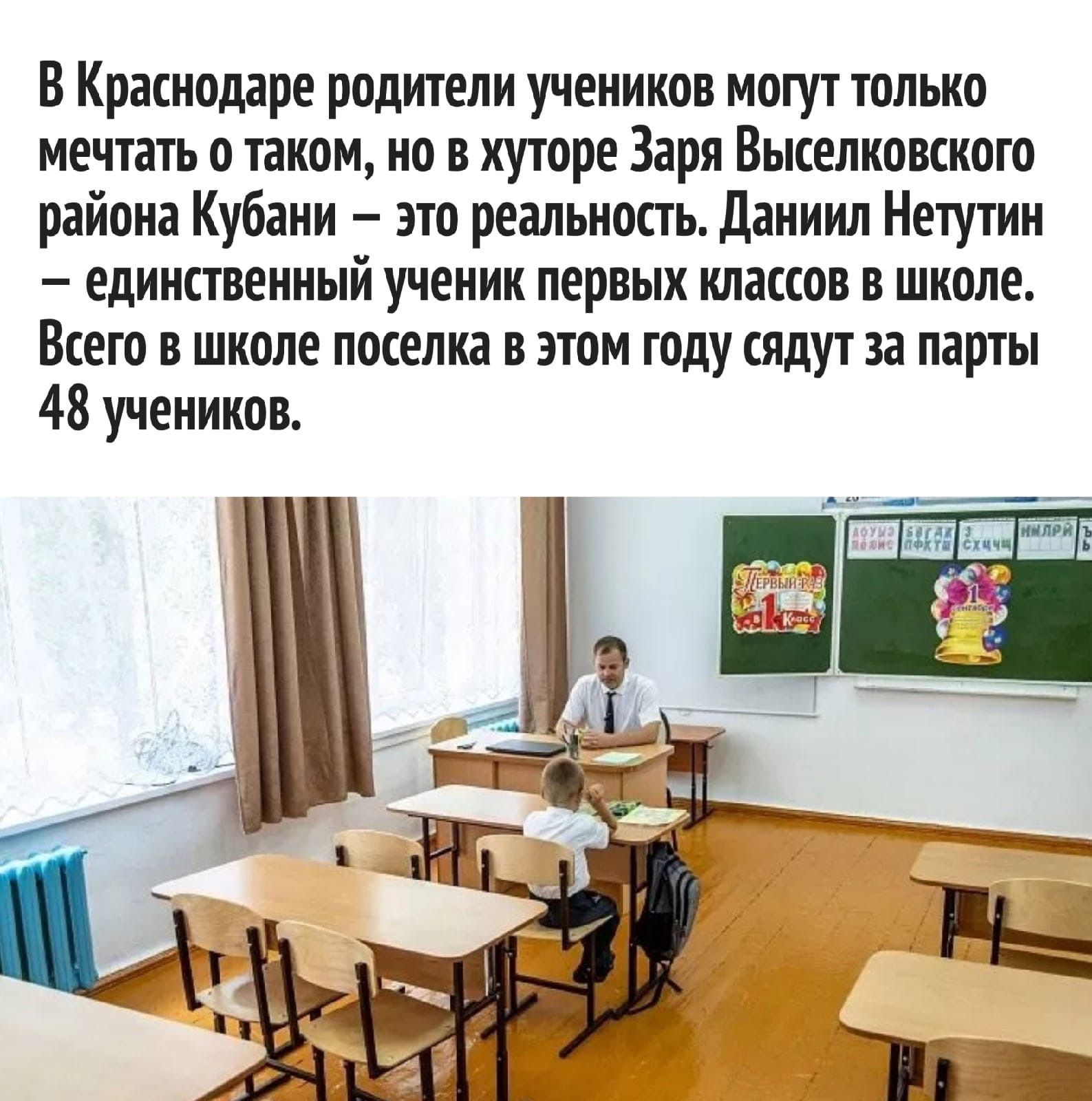 В Краснодаре родители учеников могут только мечтать о таком но в хуторе Заря Выселковского района Кубани это реальность даниил Нетутин единственный ученик первых классов в школе Всего в школе поселка в этом году сялут за парты 48 учеников