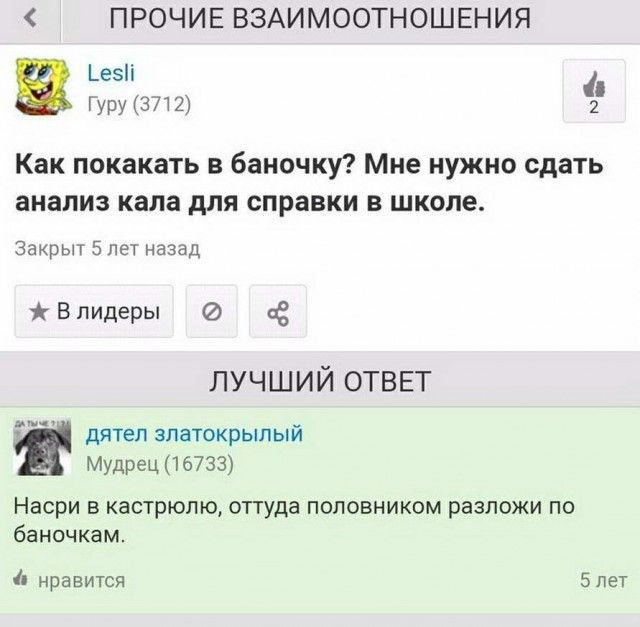 ПРОЧИЕ ВЗАИМООТНОШЕНИЯ _езі Гуру 3712 2 Как покакать в баночку Мне нужно сдать анализ кала для справки в школе Закрыт 5 лет назад В лидеры С ЛУЧШИЙ ОТВЕТ дятел зпатокрылый Мудрец 16733 Насри в кастрюлю оттуда поповником разложи по баночкам нравится бпет