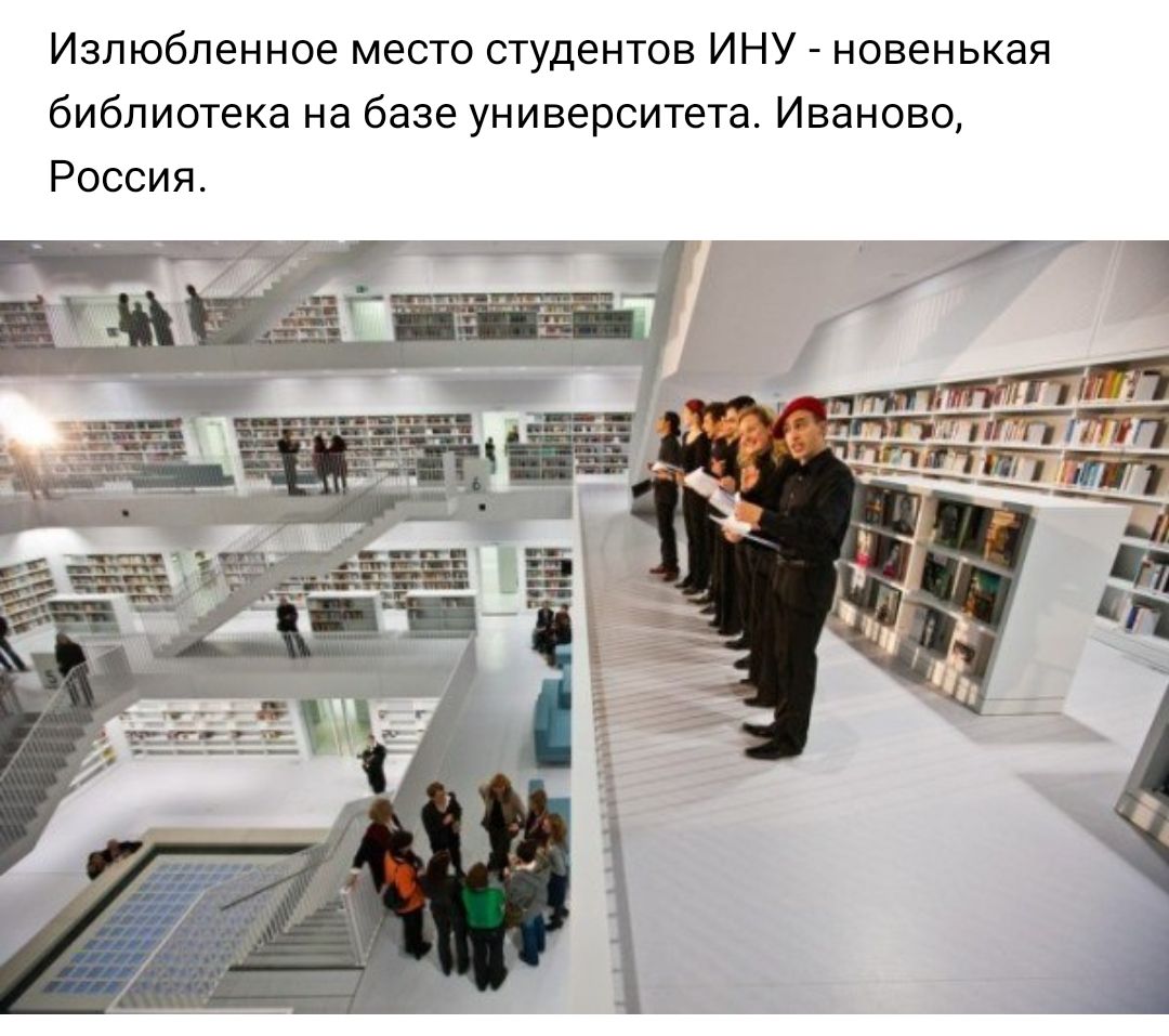 Излюбленное место студентов ИНУ новенькая библиотека на базе университета Иваново Россия