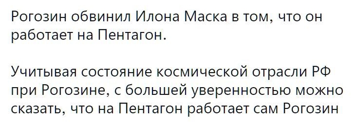 Рогозин обвинил Илона Маска в том что он работает на Пентагон Учитывая состояние космической отрасли РФ при Рогозине с большей уверенностью можно сказать что на Пентагон работает сам Рогозин