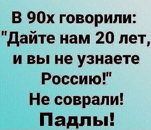 В 90х говорили дайте нам 20 лет ивы не узнаете Россию Несоврали __Падл ы