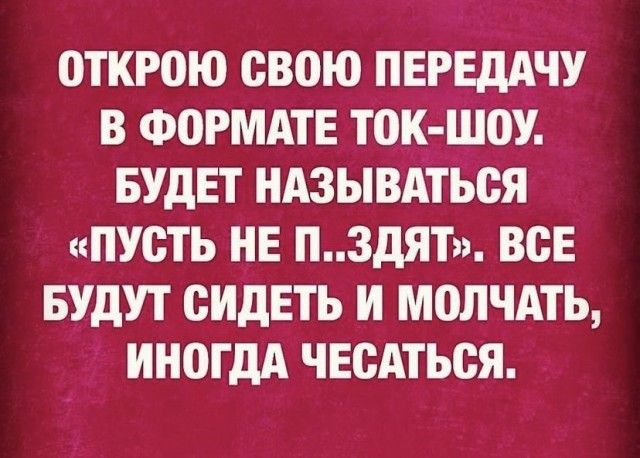 0ТКР0Ю СВОЮ ПЕРЕДАЧУ В ФОРМАТЕ Т0К Ш0У БУДЕТ НАЗЫВАТЬСЯ ПУСТЬ НЕ П3ДЯТ ВСЕ БУДУТ СИДЕТЬ И МОЛЧАТЬ ИНОГДА ЧЕСАТЬВЯ