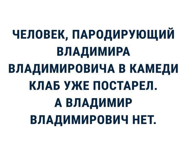 ЧЕЛОВЕК ПАРОДИРУЮЩИЙ ВЛАДИМИРА ВЛАДИМИРОВИЧА В КАМЕДИ КЛАБ УЖЕ ПОСТАРЕЛ А ВЛАДИМИР ВЛАДИМИРОВИЧ НЕТ