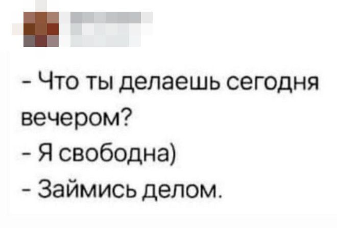Что ты делаешь сегодня вечером Я свободна Займись делом