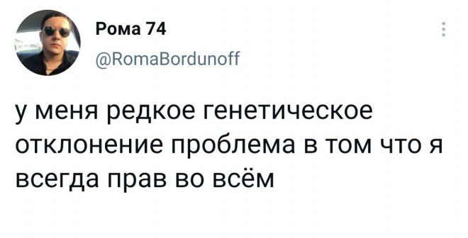 Рома 74 РотаВогоипОН у меня редкое генетическое отклонение проблема в том что я всегда прав во всём