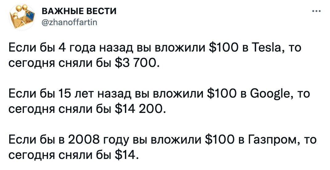 вджныв вести 2Ьапоітагтіп Если бы 4 года назад вы вложили 100 в Теза то сегодня сняли бы 3 700 Если бы 15 лет назад вы вложили 100 в 6008е то сегодня сняли бы 14 200 Если бы в 2008 году вы вложили 100 в Газпром то сегодня сняли бы 14