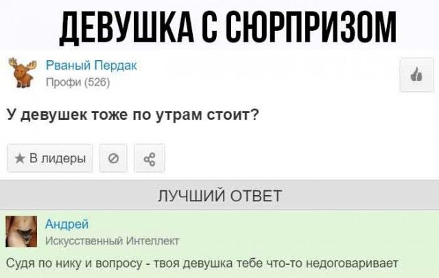ЛЕВУШКА В ВЮРПРИЗОМ 8 іёёгёЙРЗРПВ В лидеры Ё лучший ОТВЕТ Судя по нику и вопросу вся девушка чебе что то недоговаривает