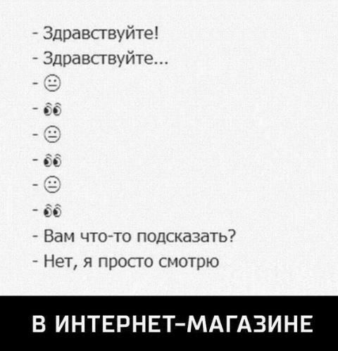Здравствуйте Здравствуйте ён Вам чтото подсказать Нет я просто смотрю В ИНТЕРНЕТ МАГАЗИНЕ