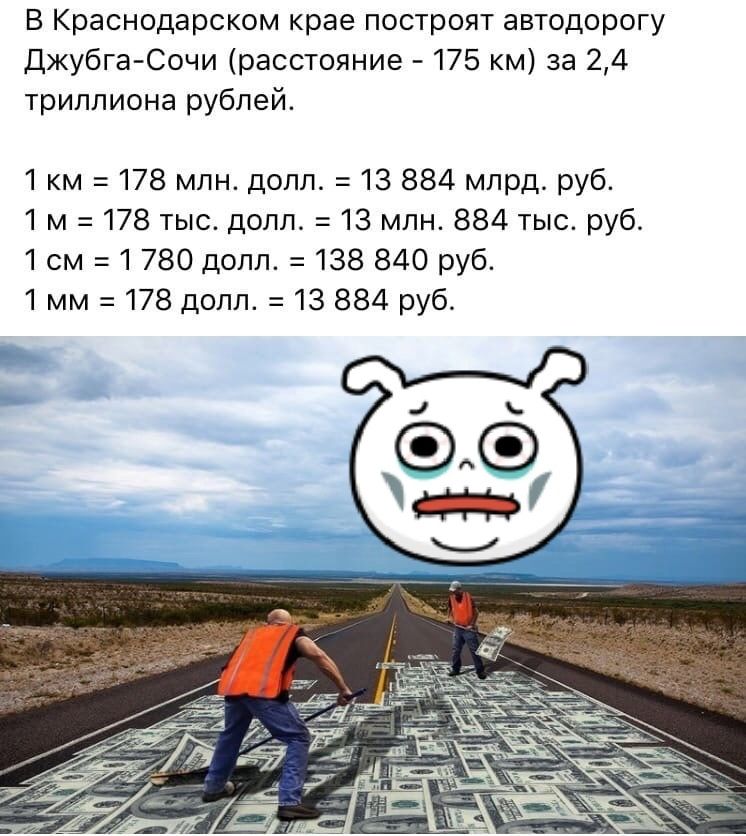 В Краснодарском крае построят автодорогу Джубга Сочи расстояние 175 км за 24 триллиона рублей 1 км 178 млндолл 13 884 млрдруб 1 м 178 тыс долл 13 млн 884 тыс руб_ 1 см 780 допп 138 840 руб 1 мм 178 допп 13 884 руб
