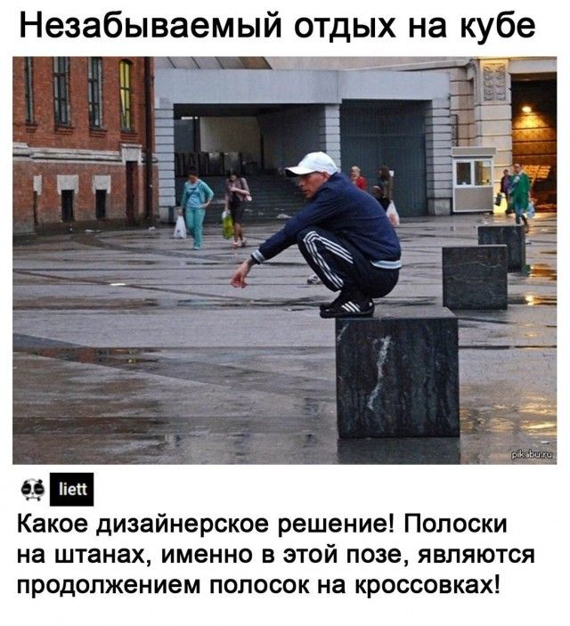 Незабываемый отдых на кубе не Какое дизайнерское решение Полоски на штанах именно в этой позе являются продолжением полосок на кроссовках