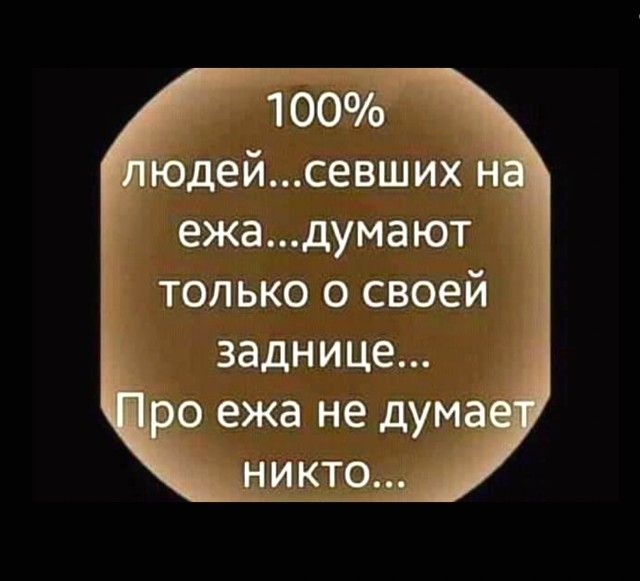 100 юдейсевших н ежадумают только о своей заднице о ежа не дума __нщпр