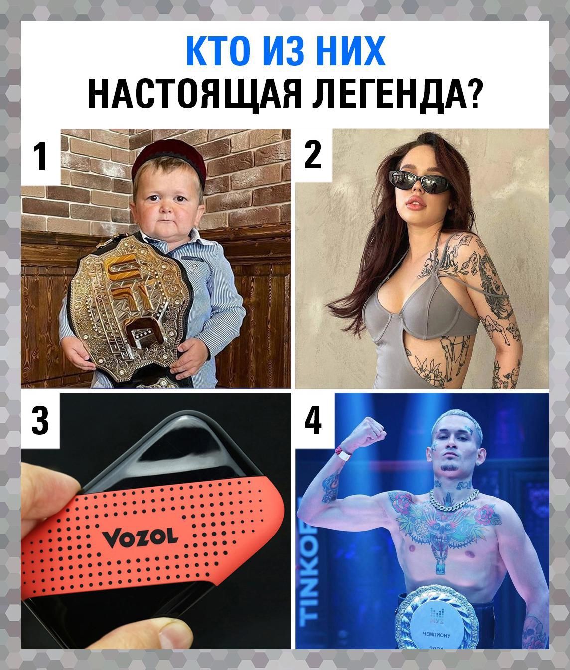 КТО ИЗ НИХ АСТОЯЩАЯ ЛЕГЕНДА уъ