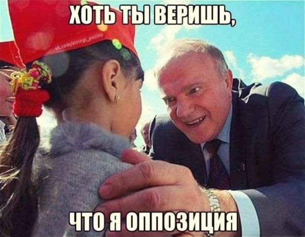 хоть ты ВЕРИШЬ Что оппозиции