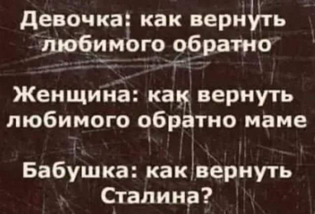 девочка как вернуть тобимого оорато Женщина как вернуть любимого обрётно маме Бабушка каквернуть Сталина