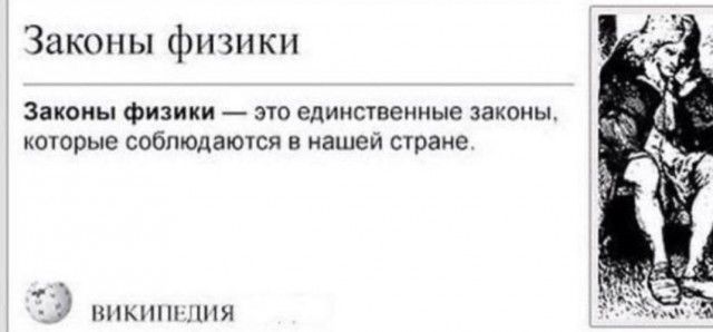 Законы физики Законы физики ЭТО единственные ЭЗКОИЬЬ КОТОРЫЕ соблюдаются В нашей стане __ 11 НПП З