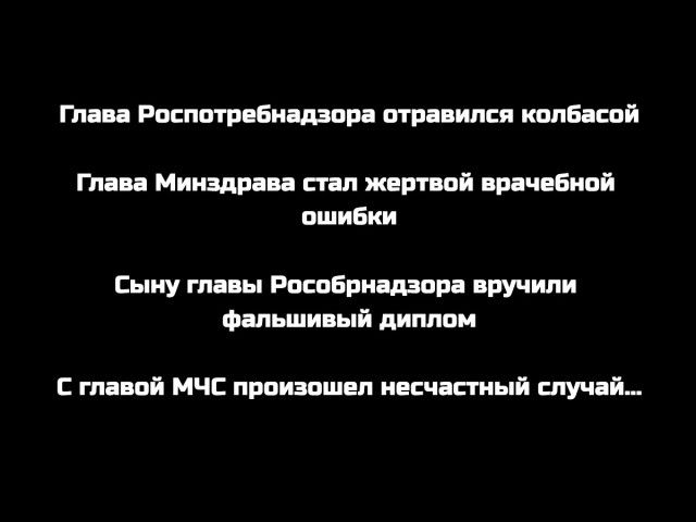 Глава Роспотребнадзора отравился колбасой Глава Минздрава стал жертвой врачебной ошибки Сыну главы Рособрнадзора вручили Фальшивый диплом С главой МЧС произошел несчастный случай