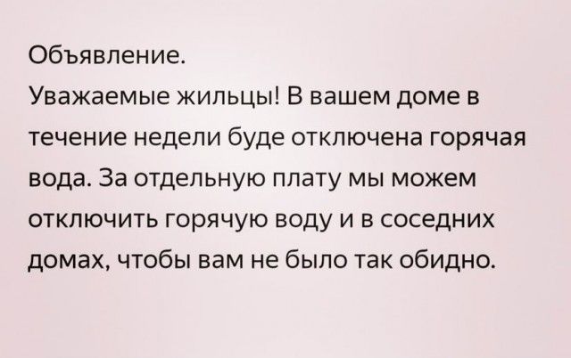 Объявление Уважаемые жильцы В вашем доме в течение недели буде отключена горячая вода За отдельную плату мы можем отключить горячую воду и в соседних домах чтобы вам не было так обидно