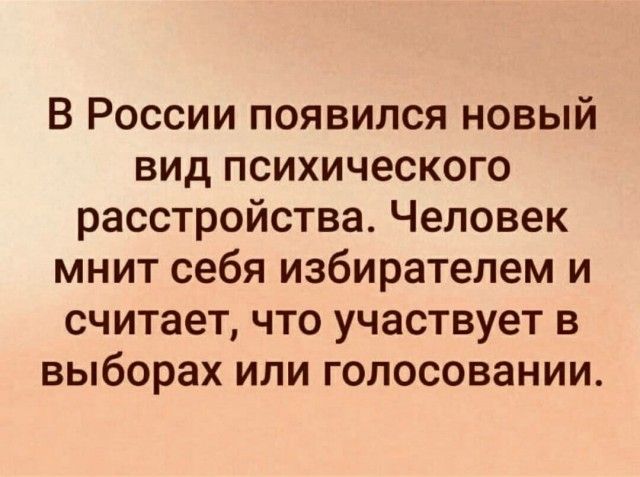 В России появился новый вид психического расстройства Человек мнит себя избирателем и считает что участвует в выборах или голосовании