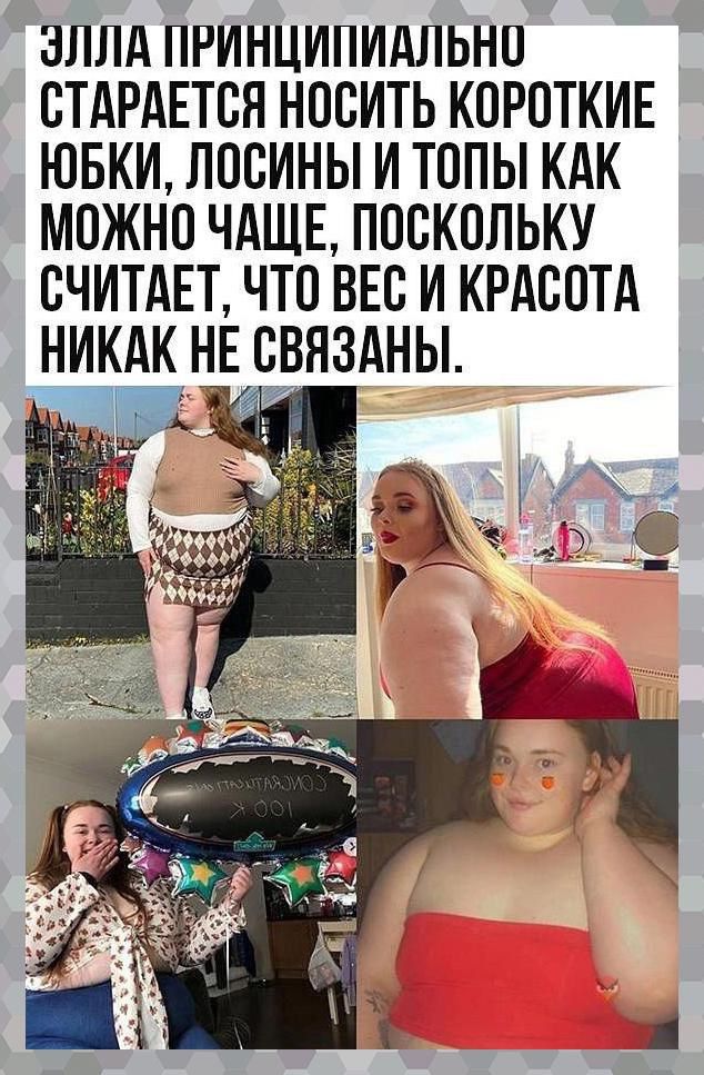 ЗЛЛА ПРИНЦИПИАЛЬНО ОТАРАЕТОЯ НОСИТЬ КОРОТКИЕ ЮБКИ ЛООИНЫ И ТОПЫ КАК МОЖНО ЧАЩЕ ПОСКОЛЬКУ СЧИТАЕТ ЧТО ВЕС И КРАСОТА НИКАК НЕ ОБЯЗАНЫ