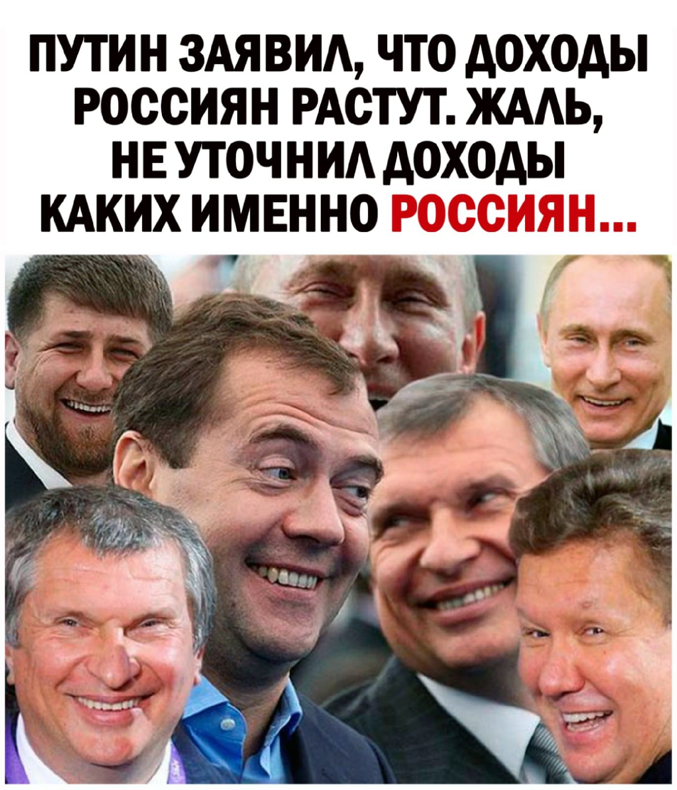 ПУТИН ЗАЯ ВИА ЧТО АОХОАЫ РОССИЯН РАСТУТ ЖААЬ Н Е УТОЧ Н ИА АОХОАЫ КАКИХ ИМЕННО РОССИЯН 1