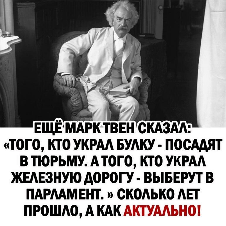 ЕЩЁ МАРК ТВЕН СКАЗАА ТОГО КТО УКРАА БУАКУ ПОСААЯТ В ТЮРЬМУ АТОГО КТО УКРАА ЖЕАЕЗНУЮ АОРОГУ ВЫБЕРУТ В ПАРММЕНТ СКОАЬКО АЕТ ПРОШАО А КАК АКТУААЬНО