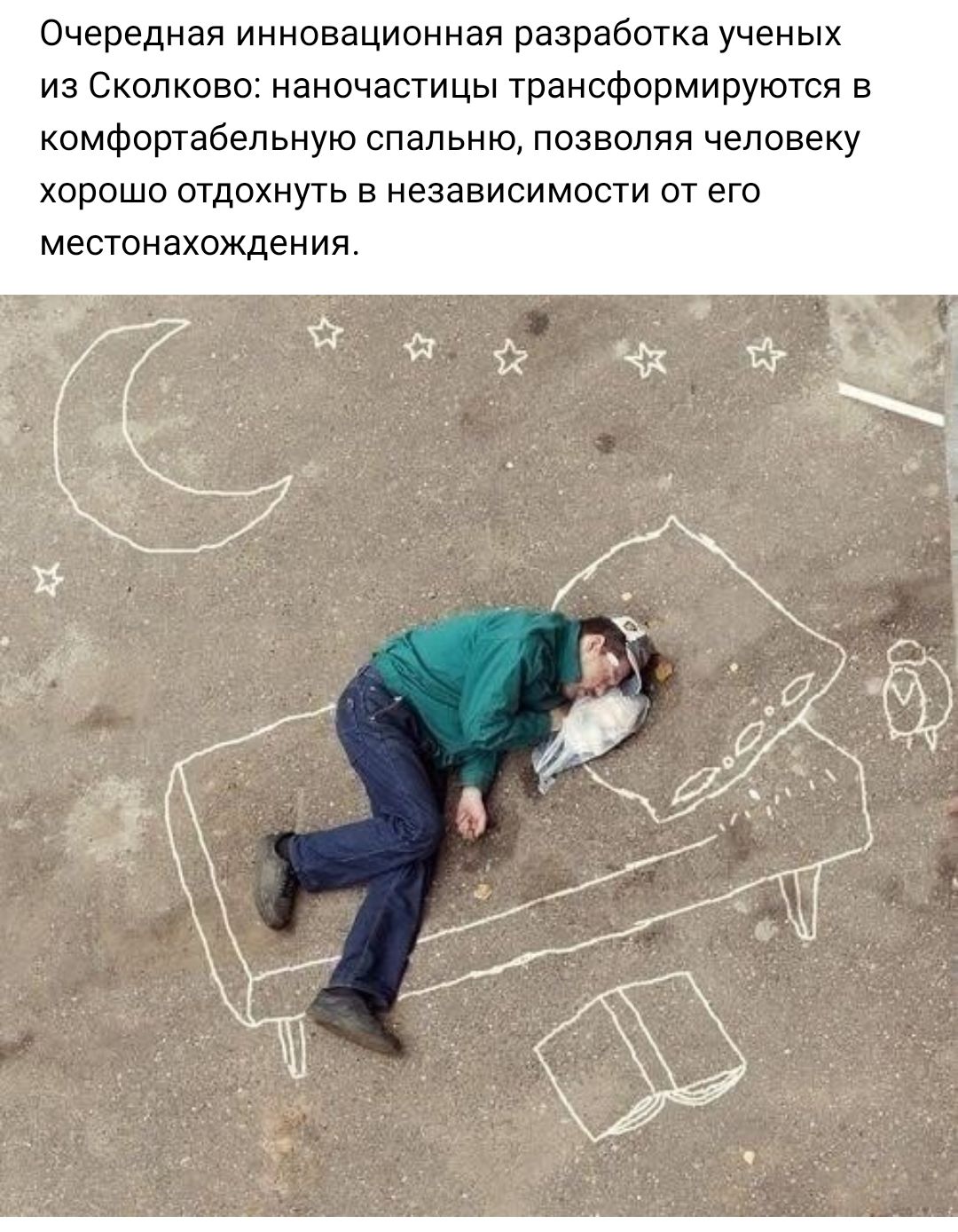Очередная инновационная разработка ученых из Сколково наночастицы трансформируются в комфортабельную спальню позволяя человеку хорошо отдохнуть в независимости от его местонахождения