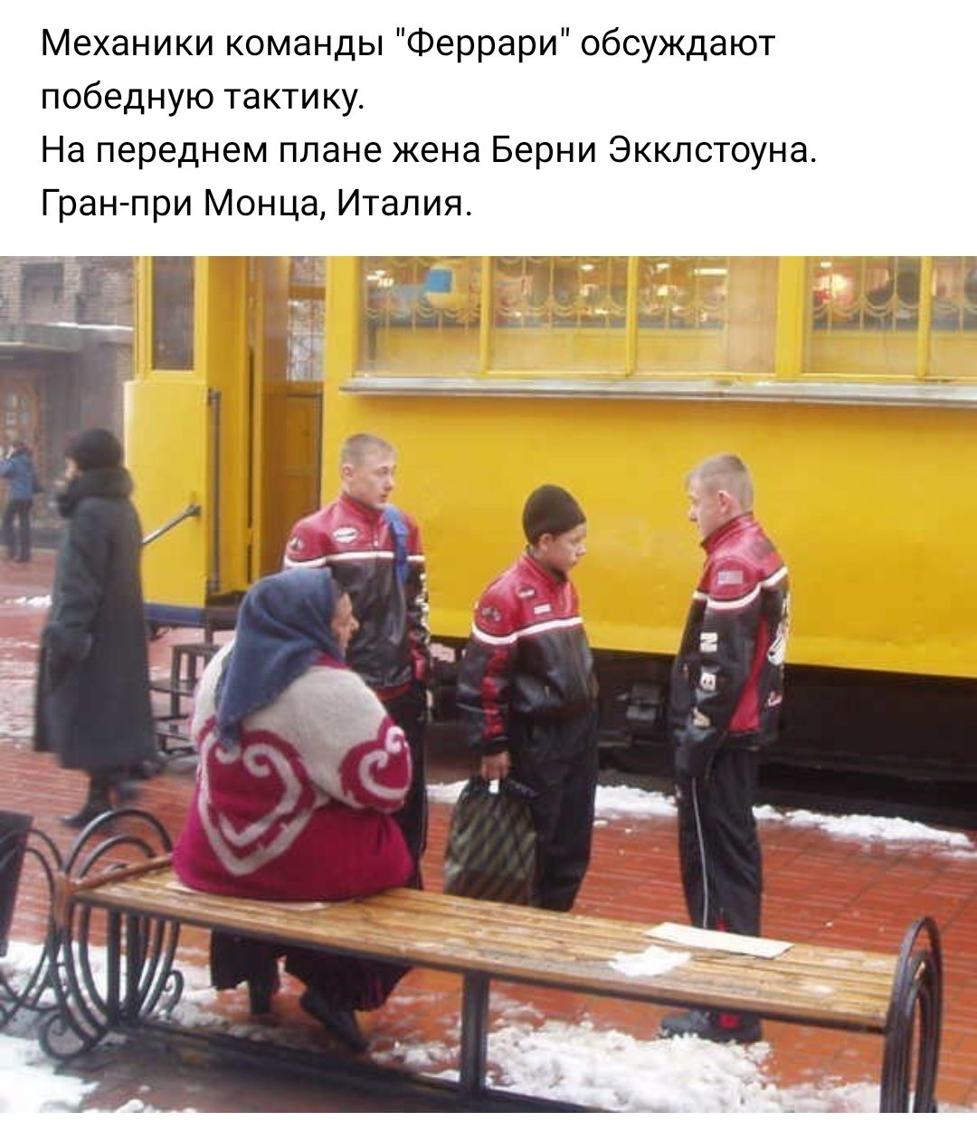 Механики команды Феррари обсуждают победную тактику На переднем плане жена Берни Экклстоуна Гран при Монца Италия