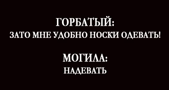 ГОРБАТЫЙ ЗАТО МНЕ УДОБНО НОСКИ ОАЕВАТЫ МОГИАА НААЕВАТЬ