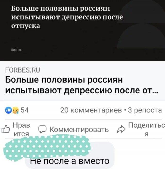Больше ПОЛОВИНЫ РОССИЯН ИСПЬХТЬПЗЗЮТ депрессию после отпуска РОКВЕЗ ГЮ Больше ПОЛОВИНЫ РОССИЯН ИСПЫТЫВЗЮТ депрессию ПОСЛЕ ОТ От 54 20 комментариев З репоста Н ав По епитьс ИЁСЯ Комментировать ДЯ не после 3 ВМЕСТО