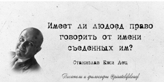 Имеет АИ модом право говорить от имени сведенных им Этянисддв Ежи Аец Тома ум у фам
