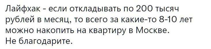 Лайфхак если откладывать по 200 тысяч рублей в месяц то всего за какие то 8 10 лет можно накопить на квартиру в Москве Не благодарите